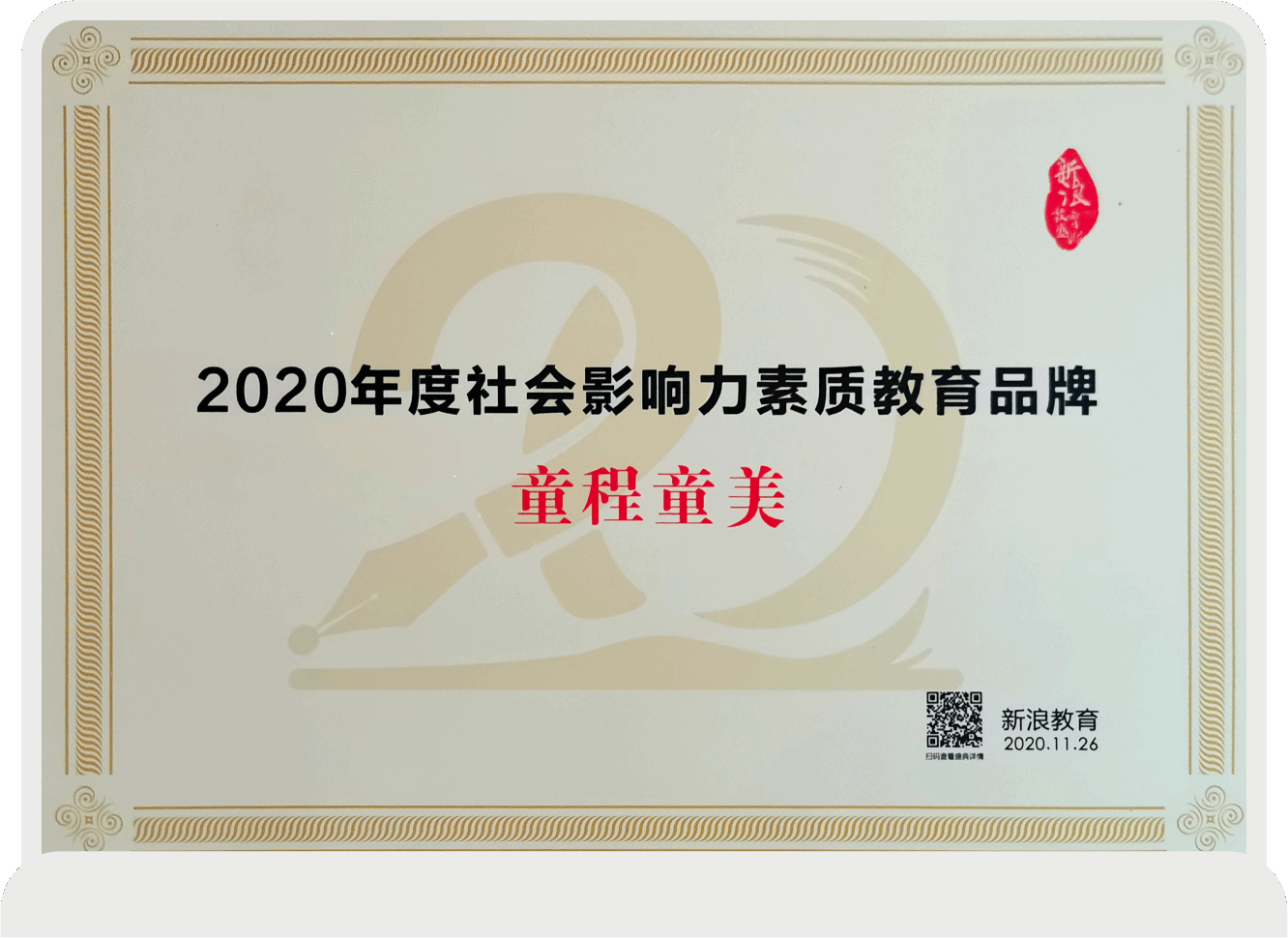 2020年度社會影響力素質教育品牌